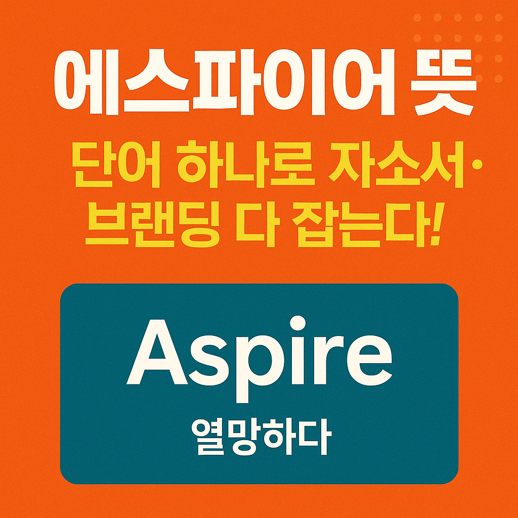 에스파이어 뜻? 단어 하나로 자소서&middot;브랜딩 다 잡는다!