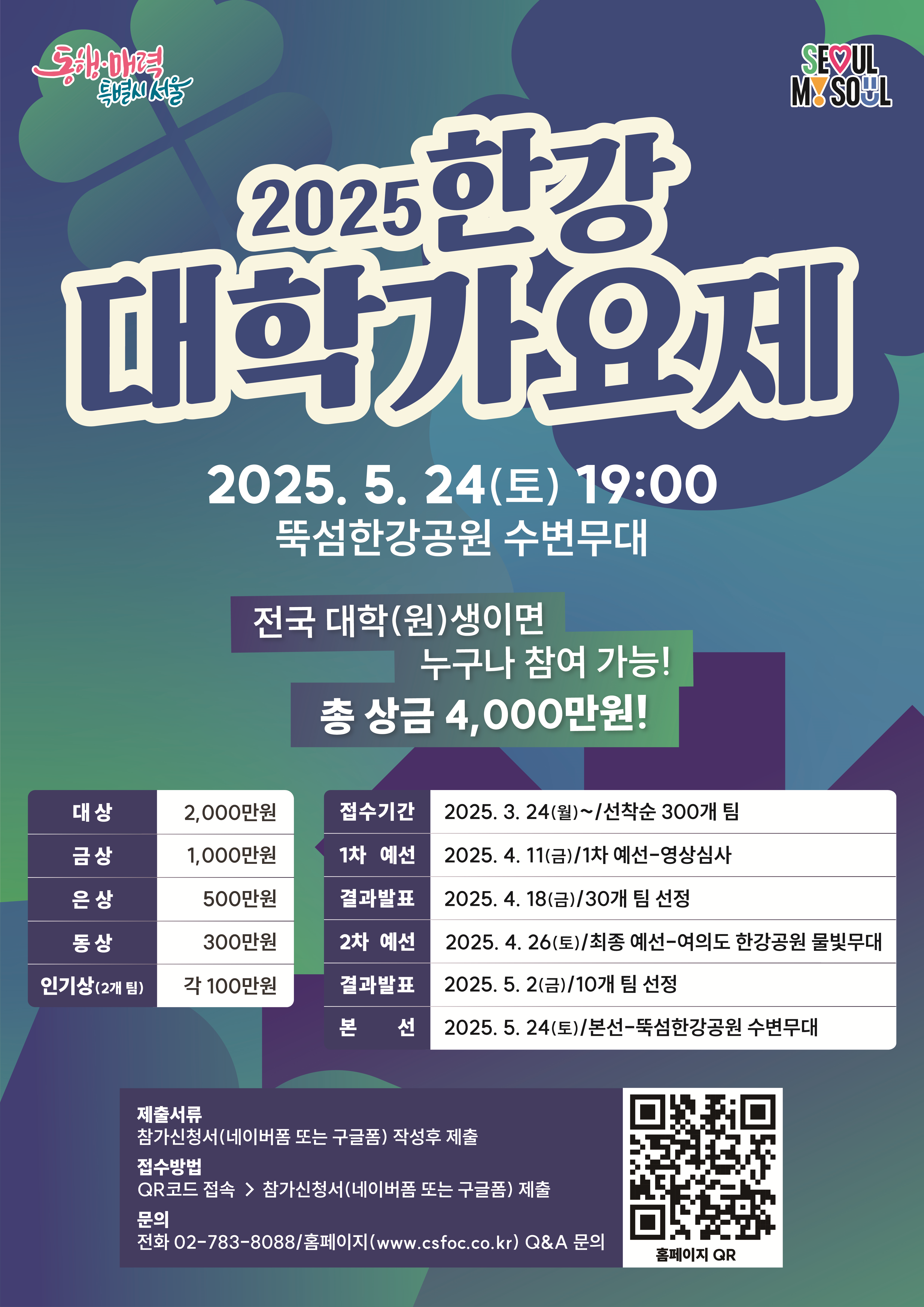 2025년 한강 대학가요제 !!