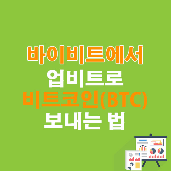 바이비트에서 업비트로 비트코인(BTC) 전송하는 가장 쉬운 방법