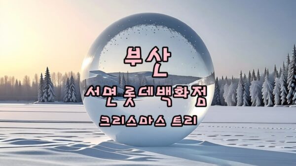 부산 서면 롯데백화점 본점 크리스마스 트리 썸네일