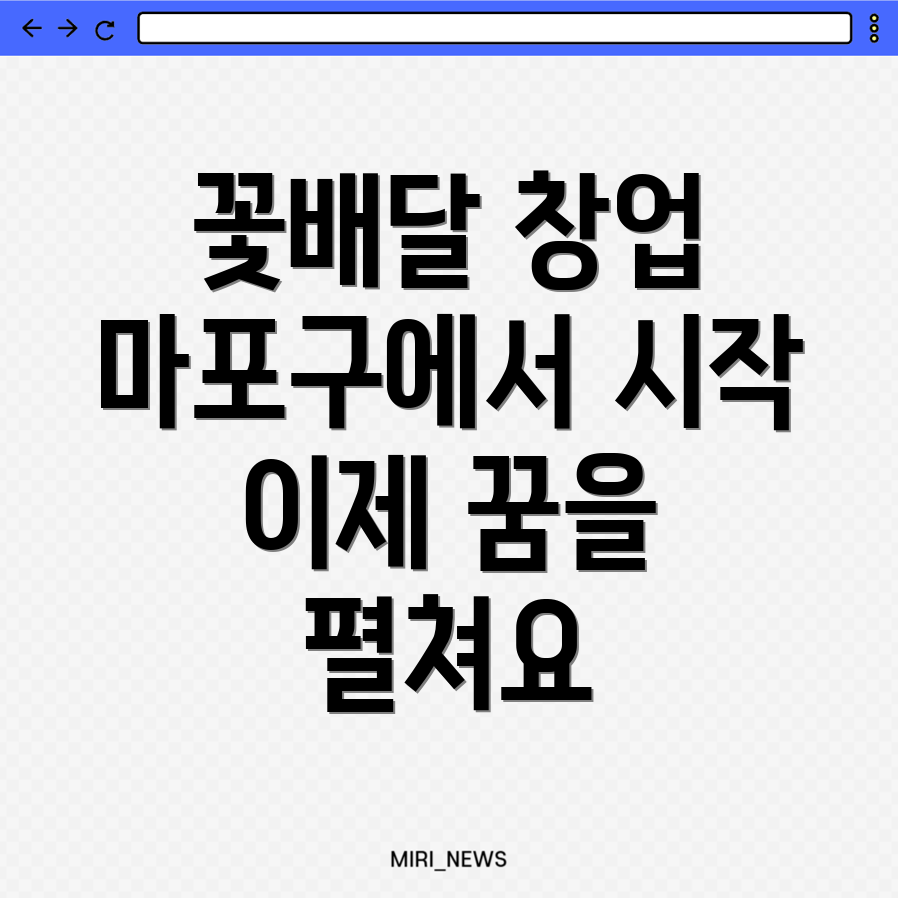배달 꽃 가게 창업