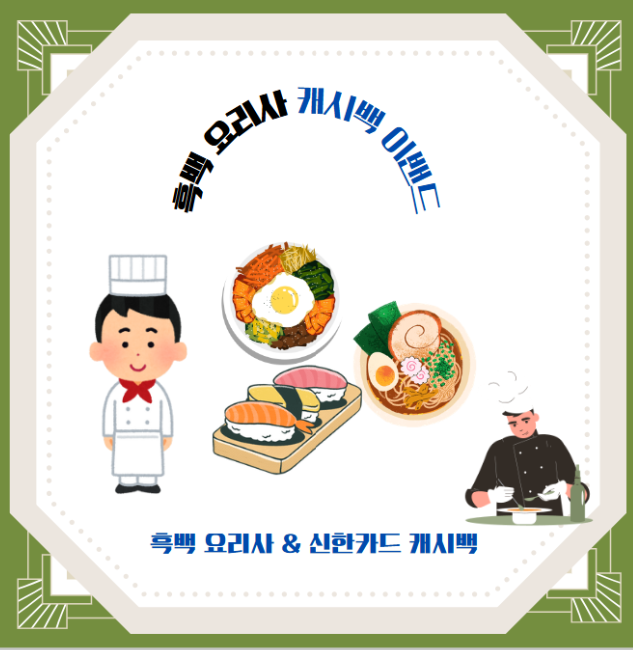 흑백 요리사