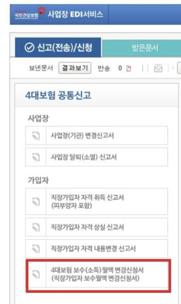 국민건강보험공단 보수월액 edi