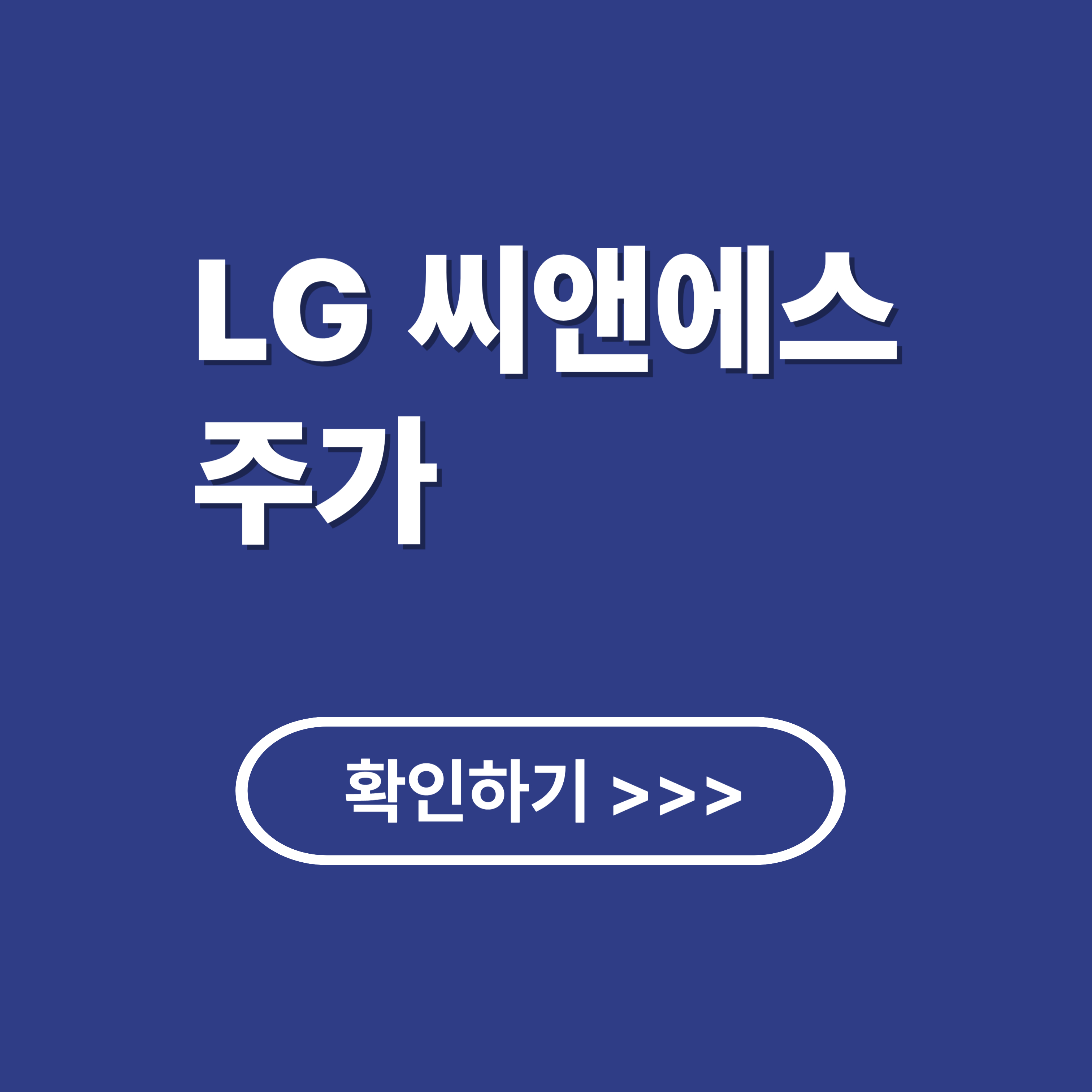 LG씨앤에스 주가