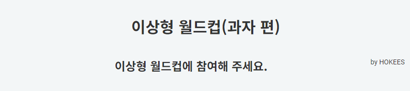 이상형-월드컵-과자 편