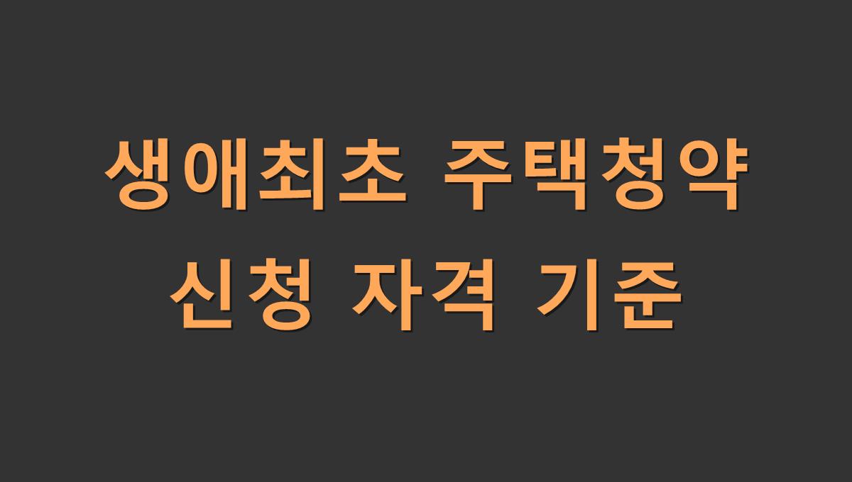 생애최초 주택청약 신청 자격 기준