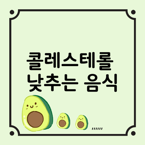 콜레스테롤 낮추는 음식