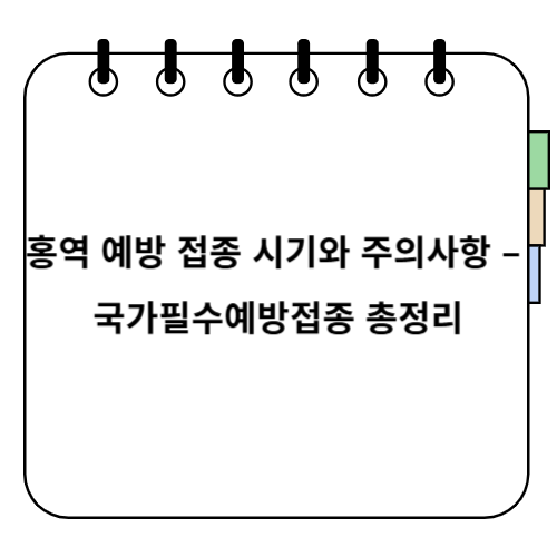 홍역 예방 접종 시기와 주의사항 &ndash; 국가필수예방접종 총정리