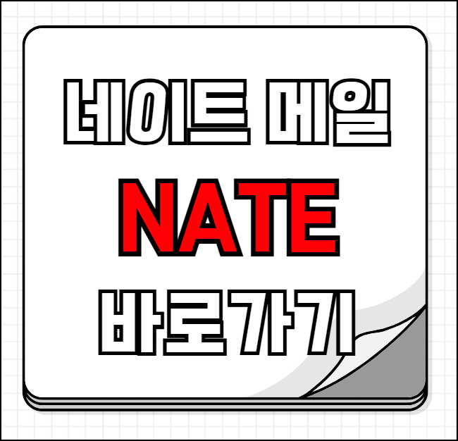 네이트 메일 바로가기