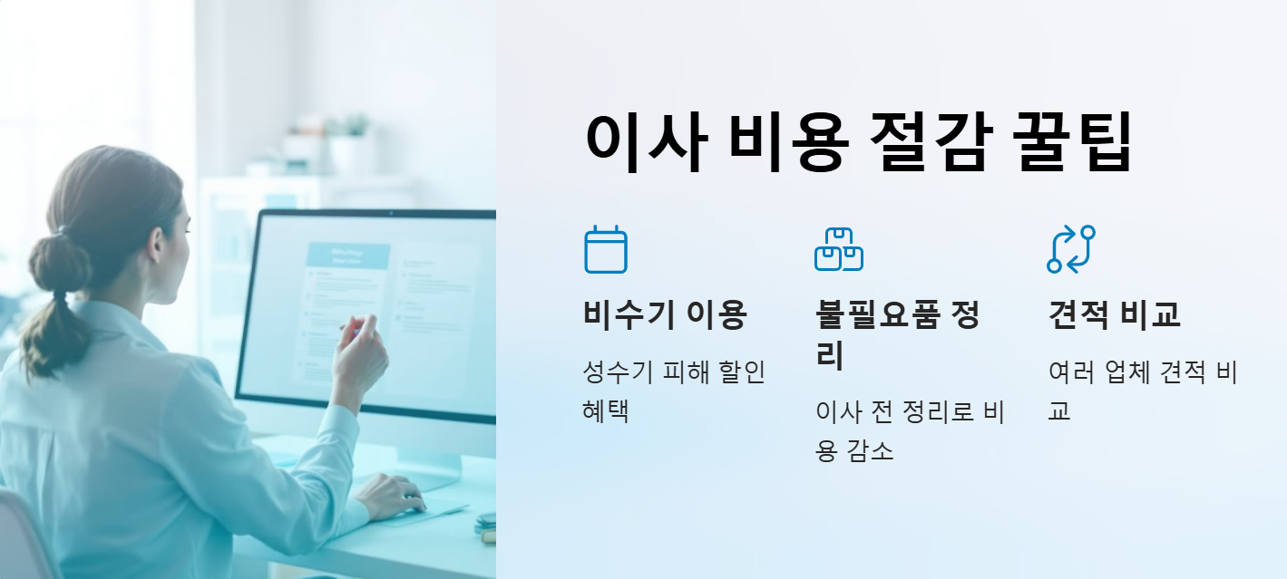 이사비용 절감 팁