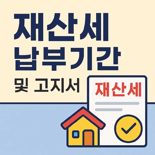 재산세 납부기간 고지서