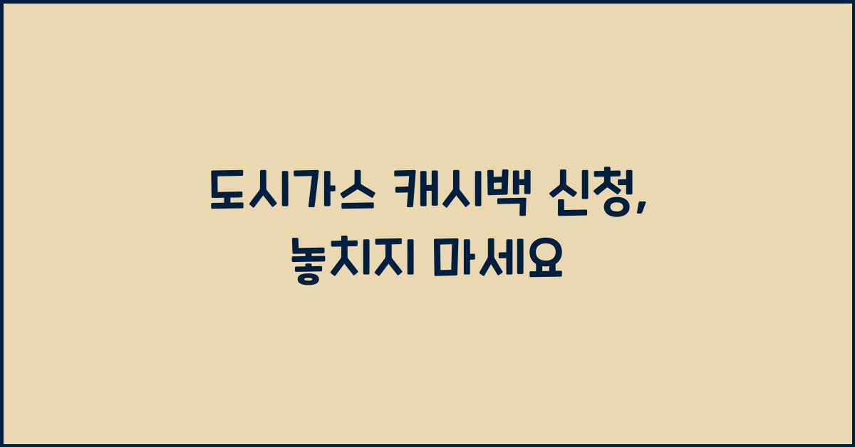 도시가스 캐시백 신청