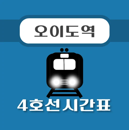 썸네일-오이도역-4호선-시간표