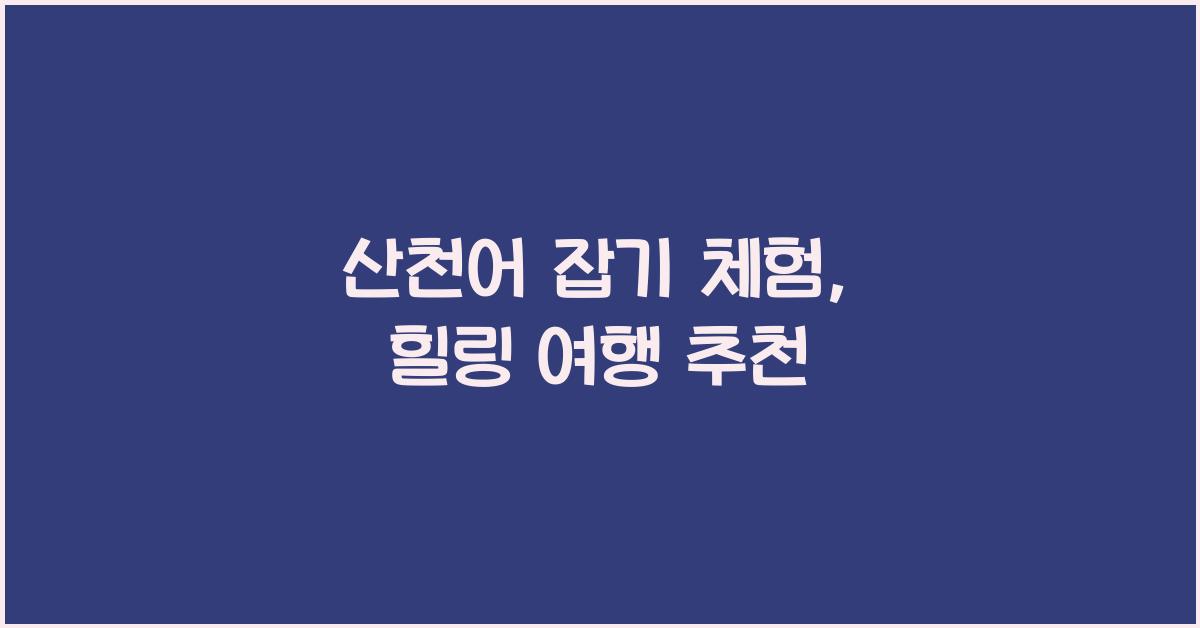 산천어 잡기 체험