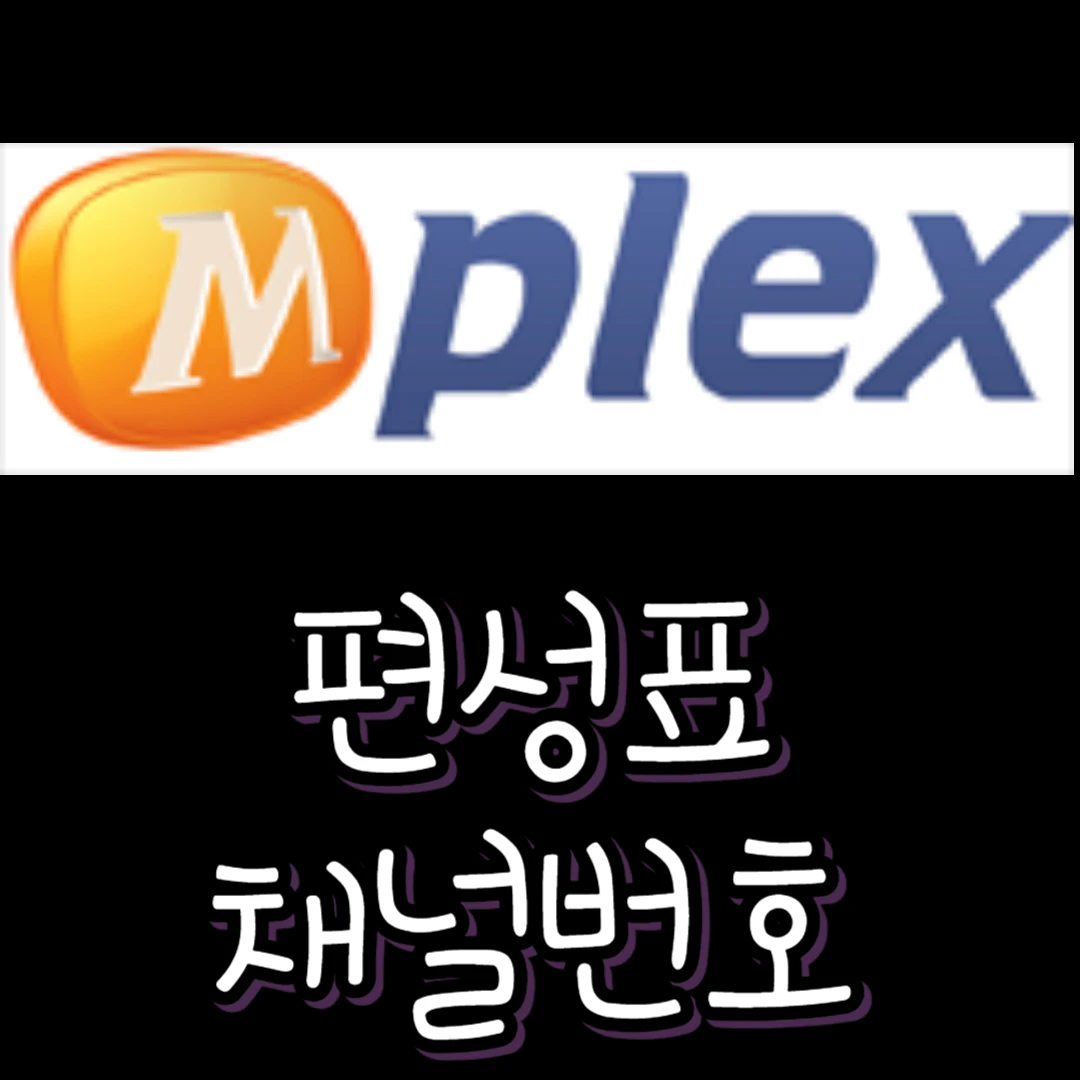 mplex 편성표 - 엠플렉스 편성표