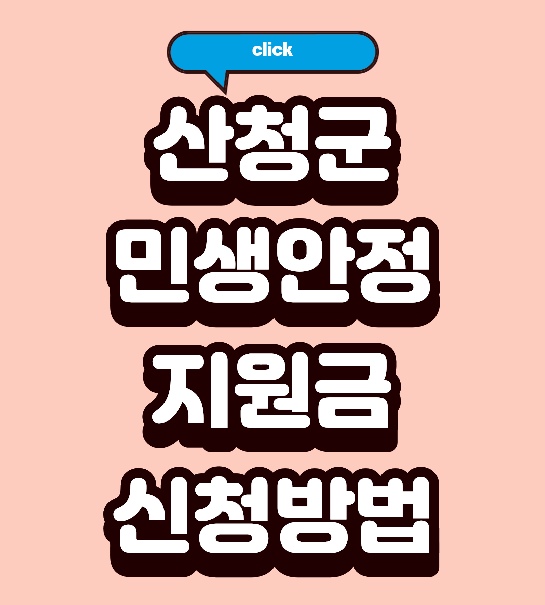 2026 산청군 민생안정지원금 신청기간 놓치면 후회합니다