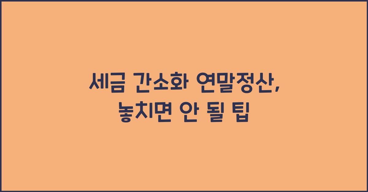 세금 간소화 연말정산