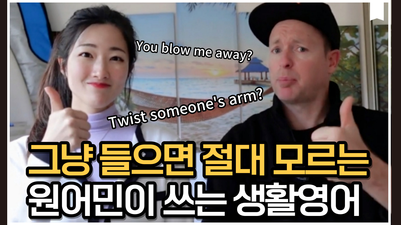 썸네일- 그냥 들으면 절대 모르는 원어민이 쓰는 생활영어