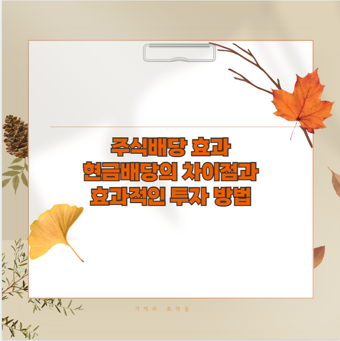 주식배당 효과 현금배당의 차이점과 효과적인 투자 방법