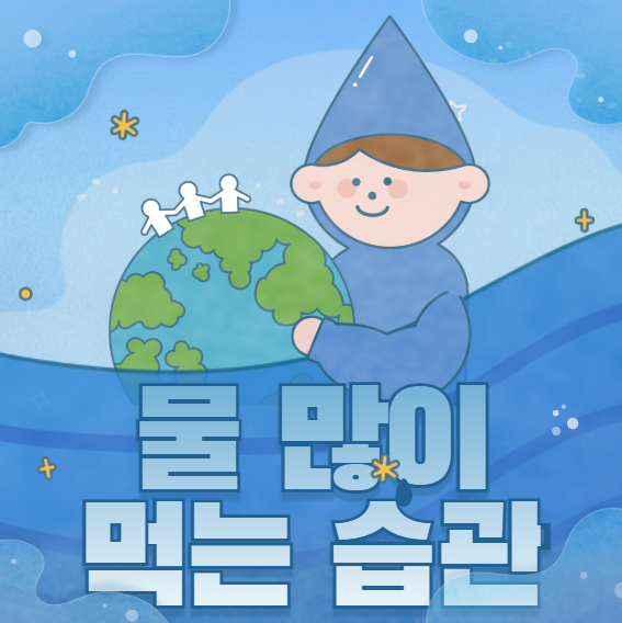 물 먹는 습관의 효능|건강과 피부를 동시에 챙기는 방법