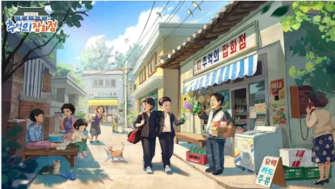 레트로 열풍 추억의 잡화점