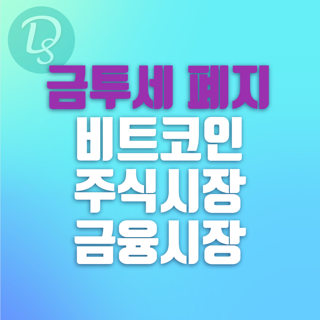 금투세 폐지의 영향 비트코인 주식시장 금융시장