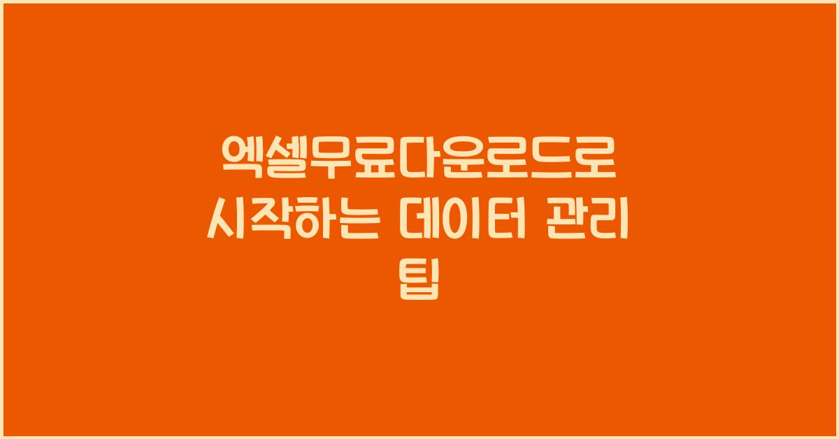 엑셀무료다운로드