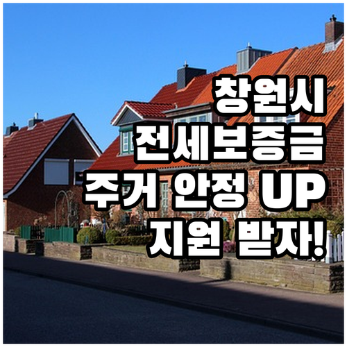 창원시 2025 전세보증금 반환보증료..