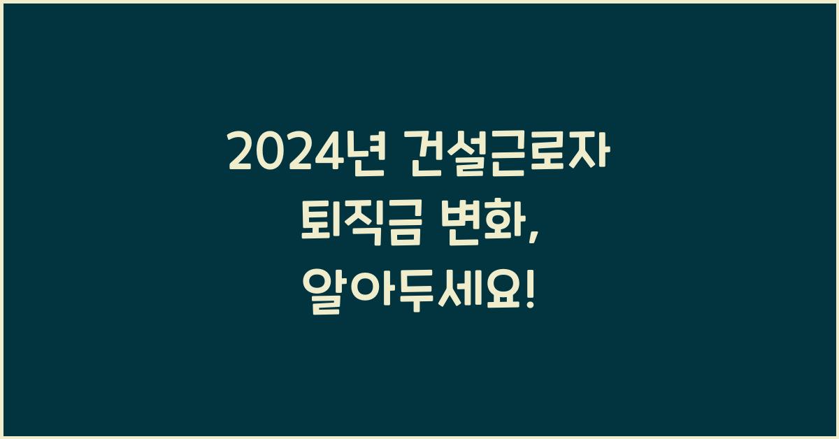 건설근로자 퇴직금