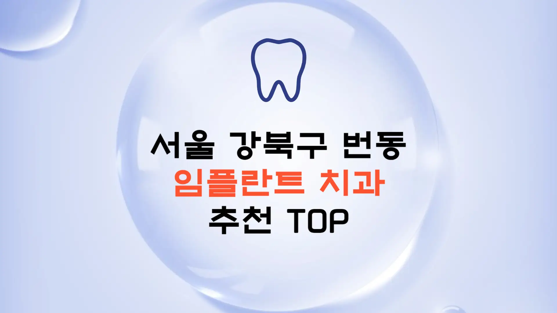 서울 강북구 번동 임플란트 가격 종류 비용 보험 치과 추천 TOP