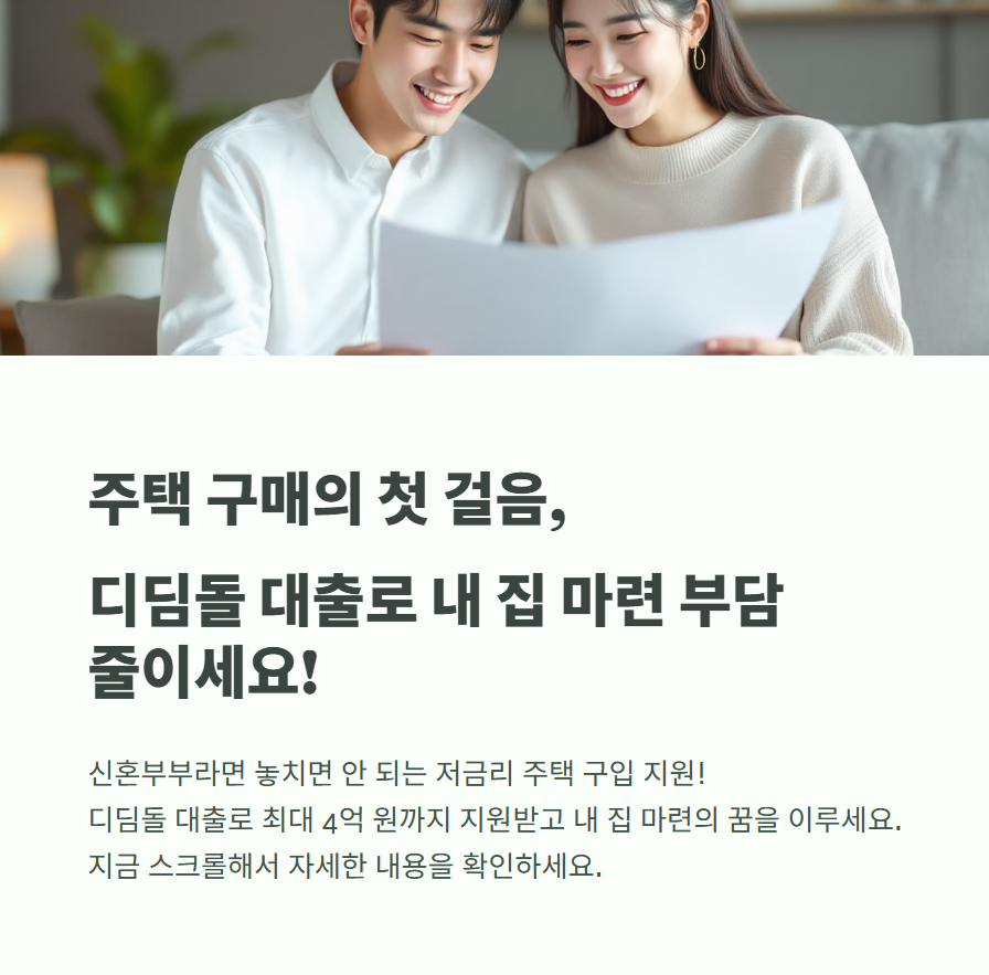 신혼부부 디딤돌 대출