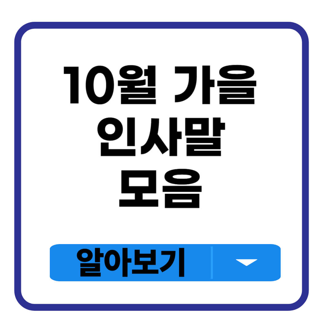 10월 가을 인사말 모음