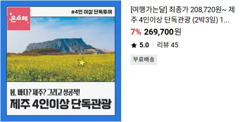 5-제주4인이상-단독관광