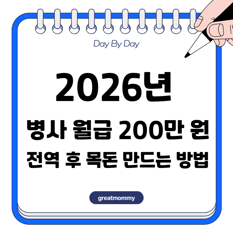 2026년 병사 월급 200만 원, 전역 후 목돈 만드는 방법