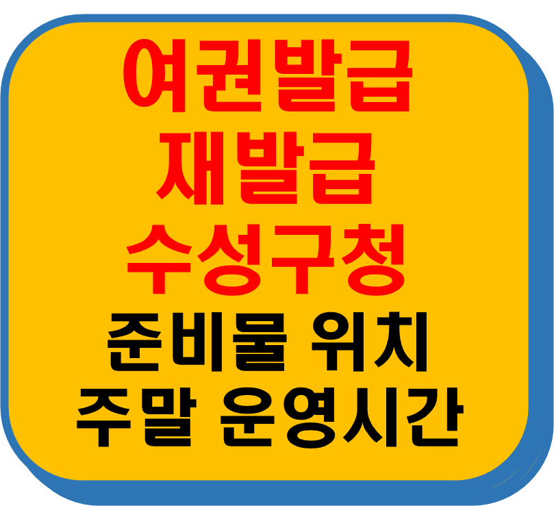 수성구청 여권발급 재발급