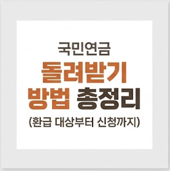 국민연금 돌려받기 방법 총정리