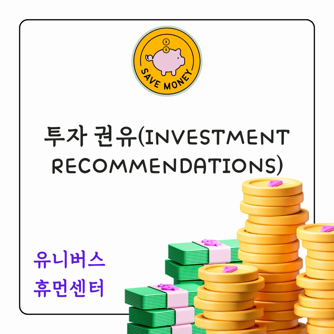 투자 권유 제대로 알아보자.