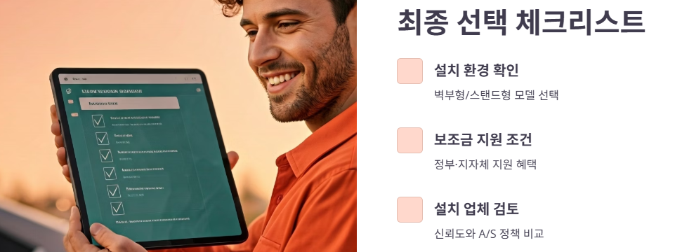 최종 선택 체크리스트