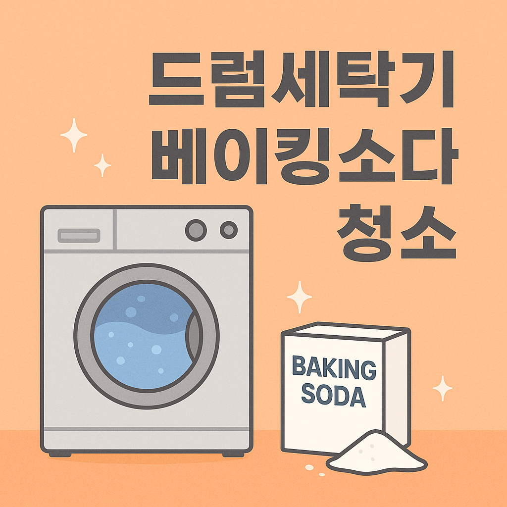 드럼세탁기 베이킹소다로 간단청소하기 관련 이미지