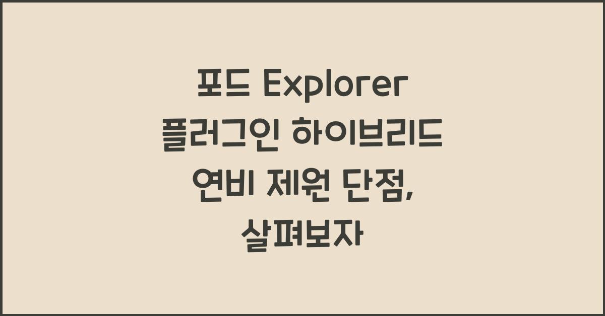 포드 Explorer 플러그인 하이브리드 연비 제원 단점