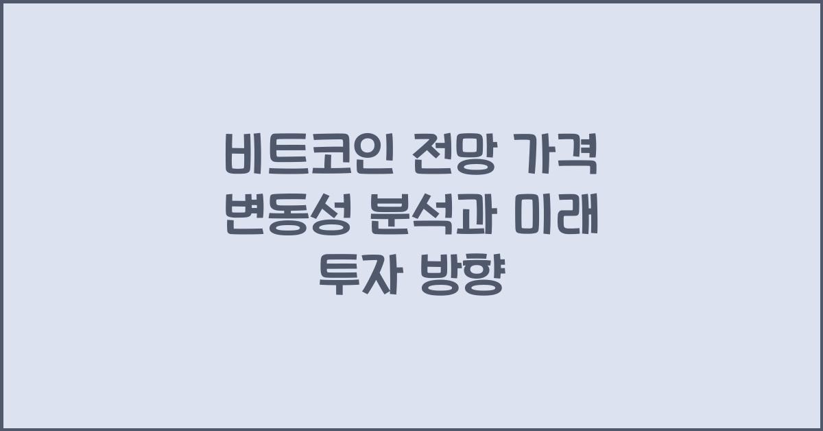 비트코인 전망 가격 변동성