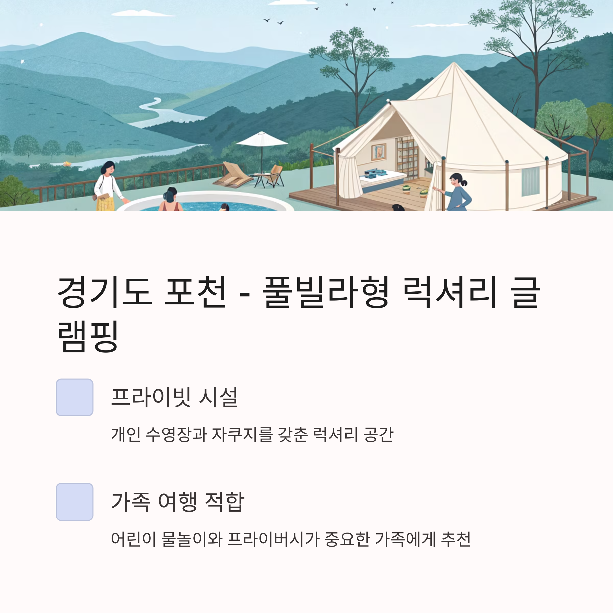경기도 포천 -풀빌라형 럭셔리 글램핑