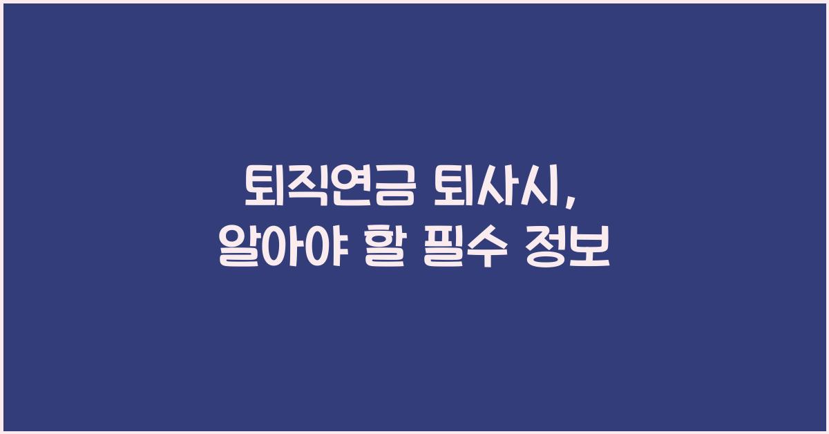 퇴직연금 퇴사시
