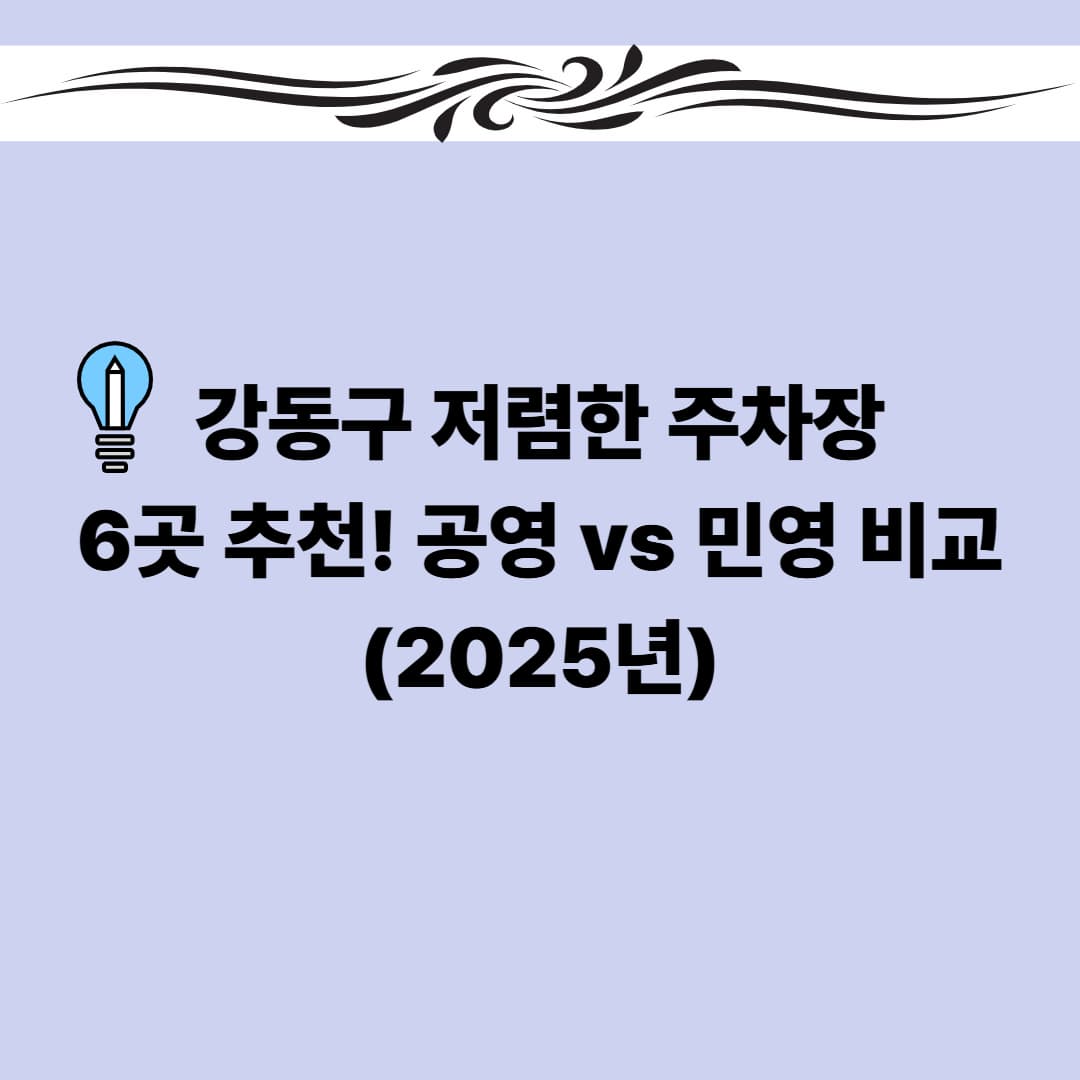 강동구 저렴한 주차장 6곳 추천! 공영 vs 민영 비교(2025년)