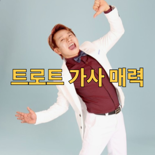 트로트 가사 매력
