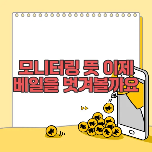 모니터링 뜻 이제 베일을 벗겨볼까요