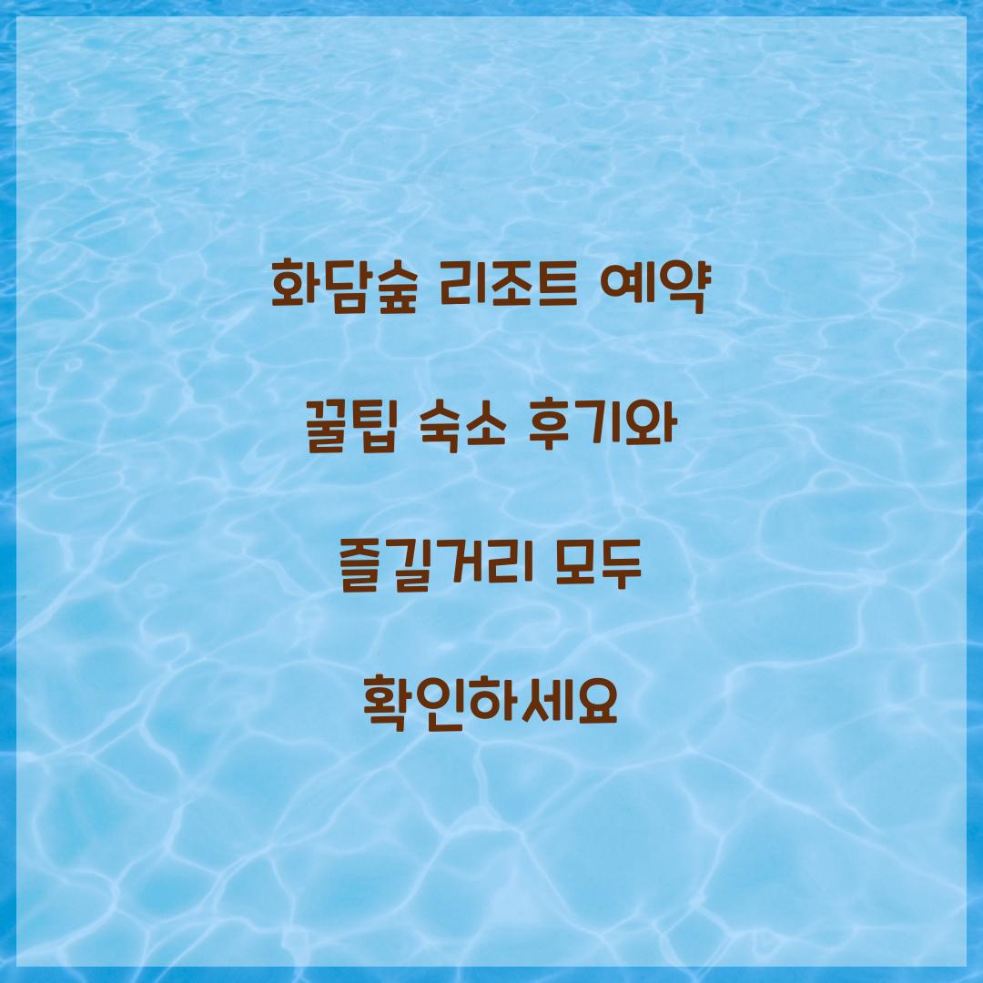 화담숲 리조트 예약