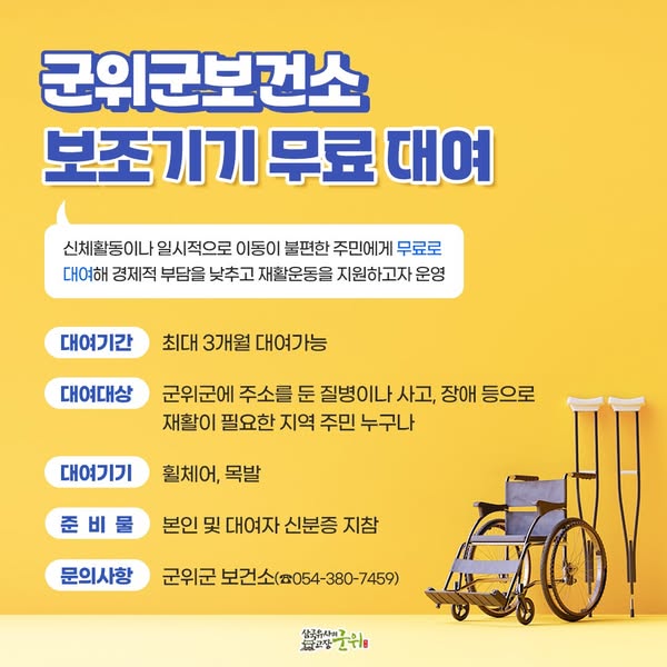 군위군 보건소 보조기기 대여 안내