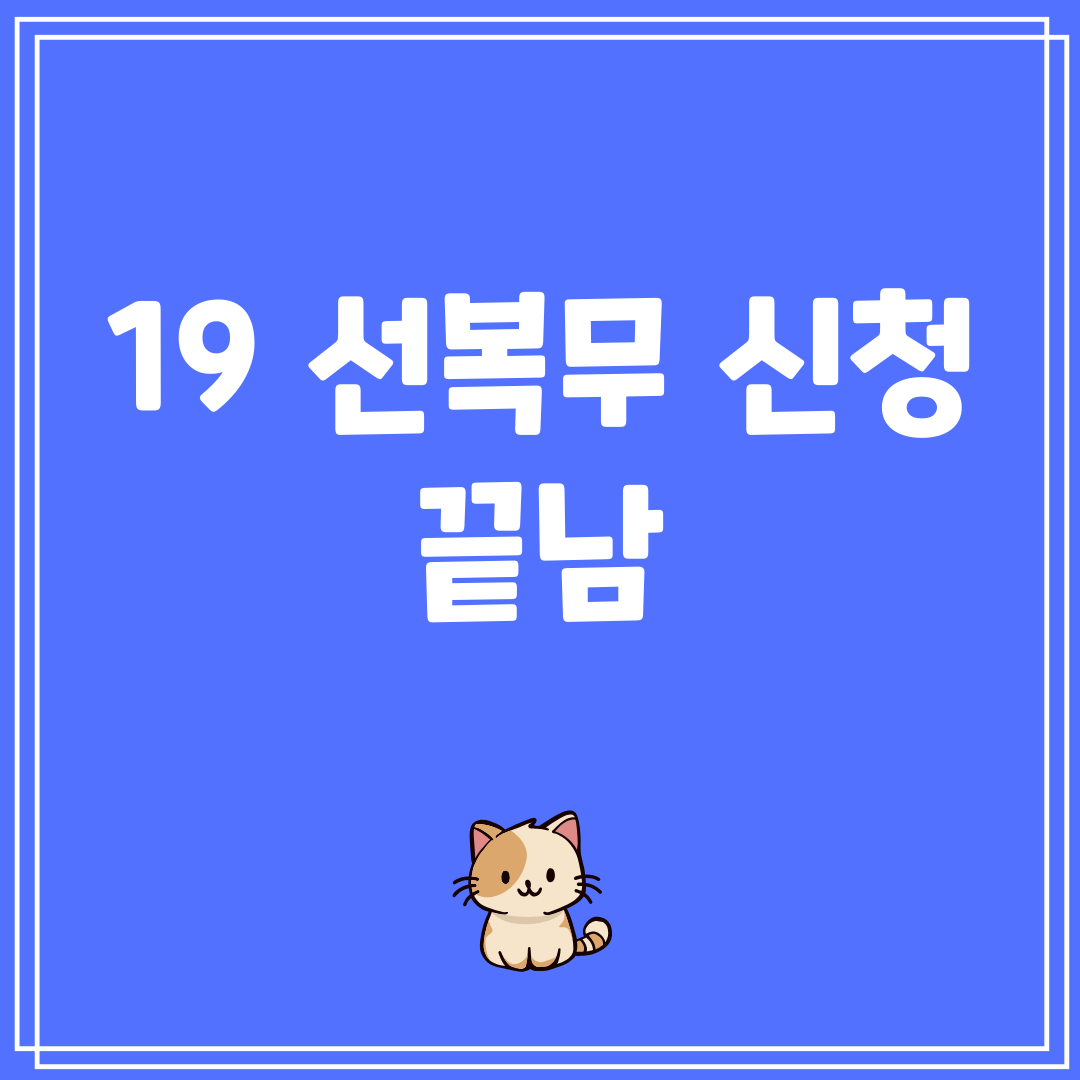 19선복무신청끝남