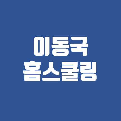 이동국 홈스쿨링 의무교육 한계